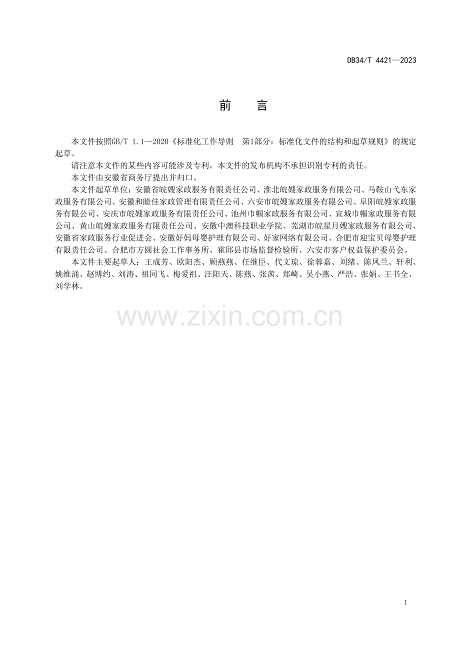 DB34∕T 4421-2023 家政企业诚信经营规范(安徽省).pdf_第3页