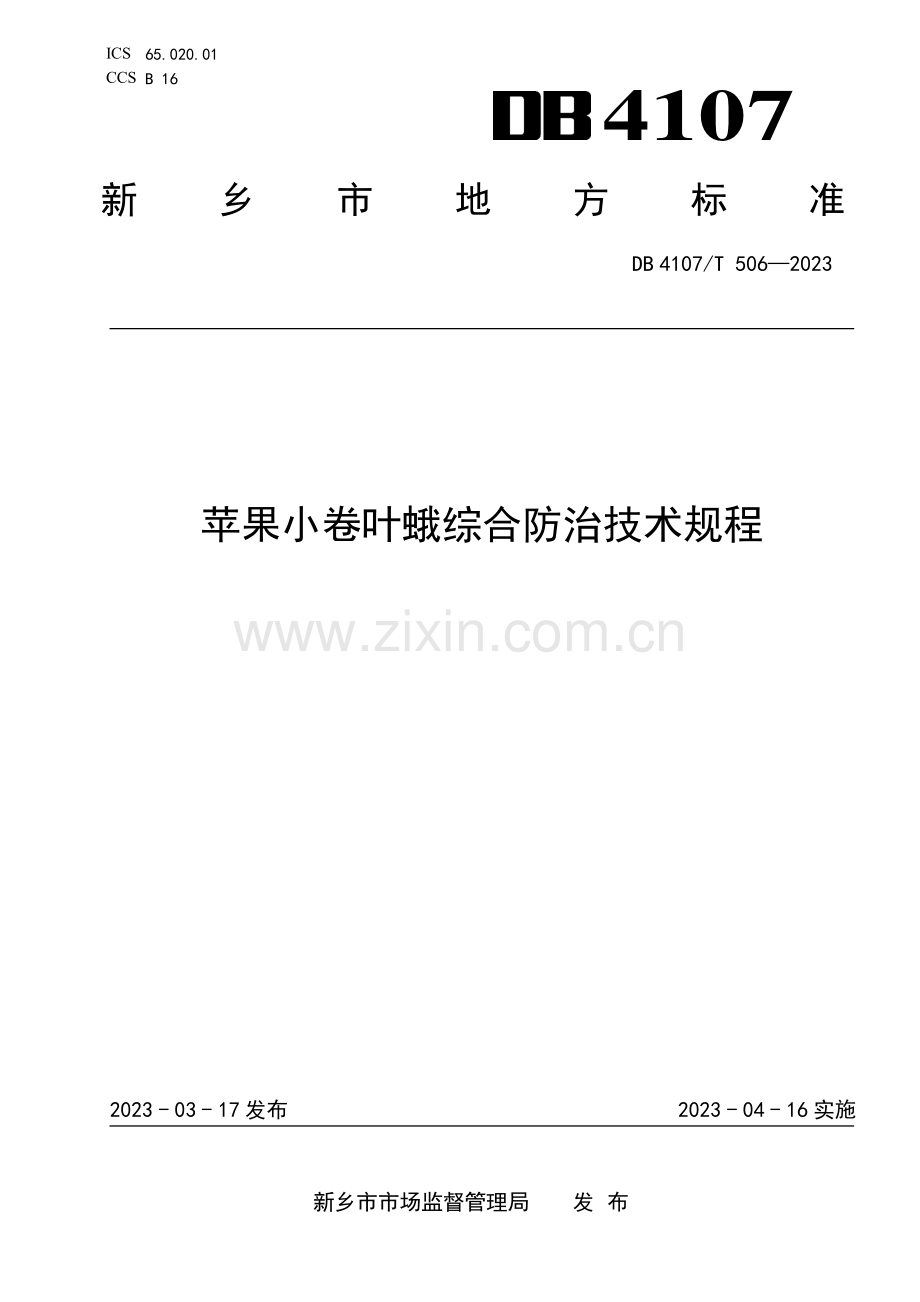 DB4107∕T 506-2023 苹果小卷叶蛾综合防治技术规程(新乡市).pdf_第1页