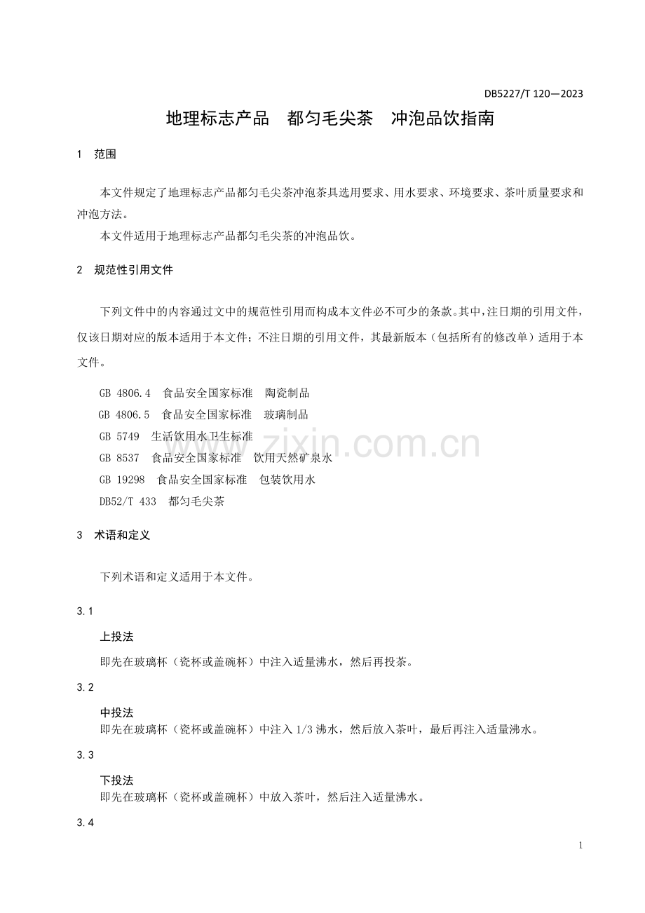 DB5227∕T 120-2023 地理标志产品 都匀毛尖茶 冲泡品饮指南.pdf_第3页