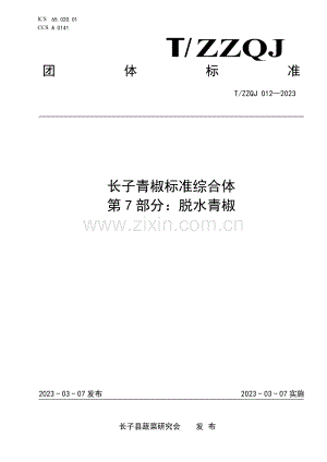 T∕ZZQJ 012-2023 长子青椒标准综合体 第7部分：脱水青椒.pdf