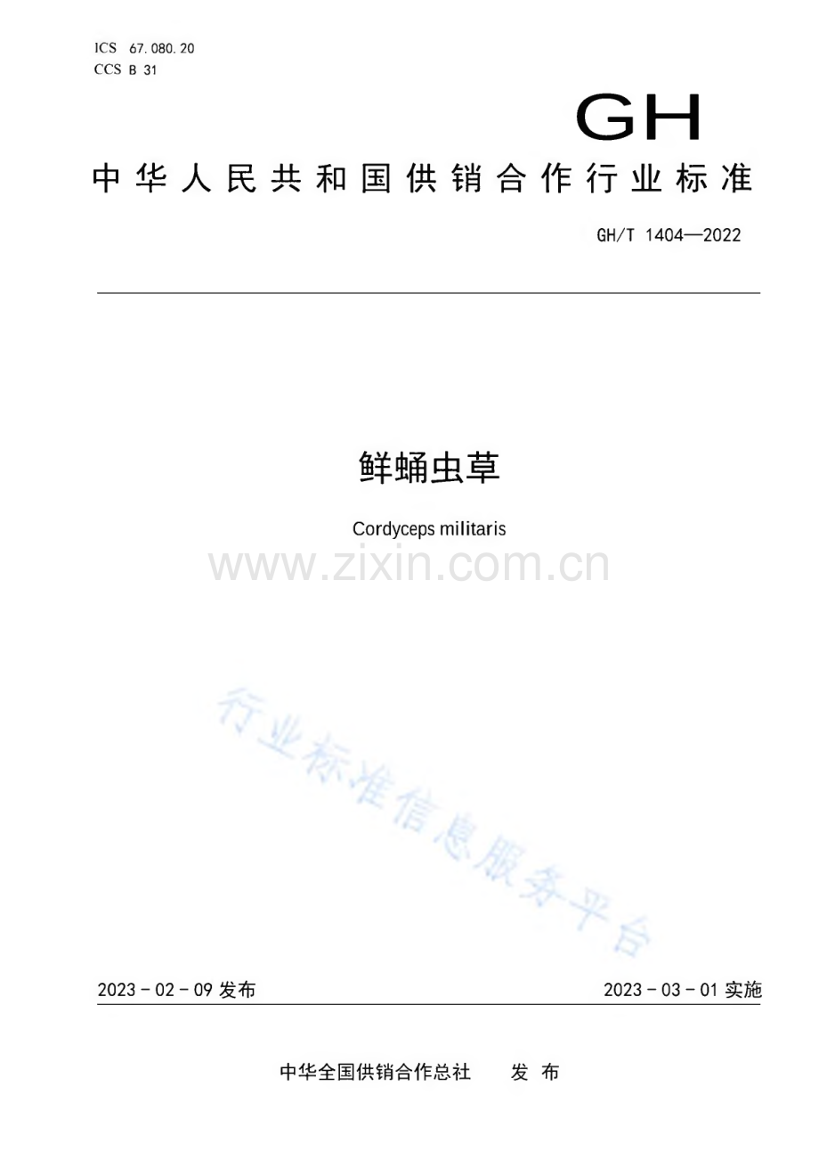 GH∕T 1404-2022 鲜蛹虫草.pdf_第1页
