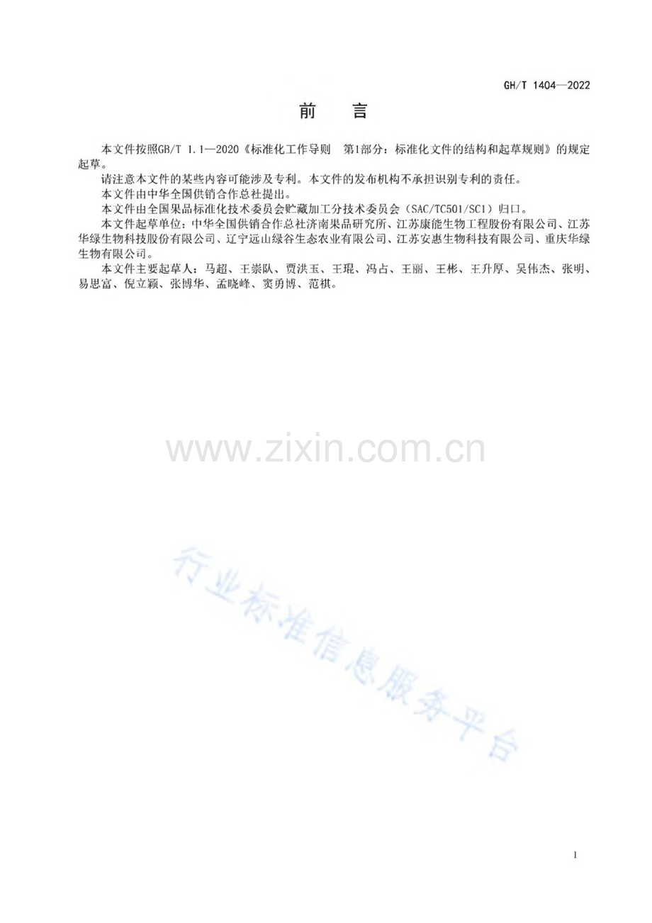 GH∕T 1404-2022 鲜蛹虫草.pdf_第2页