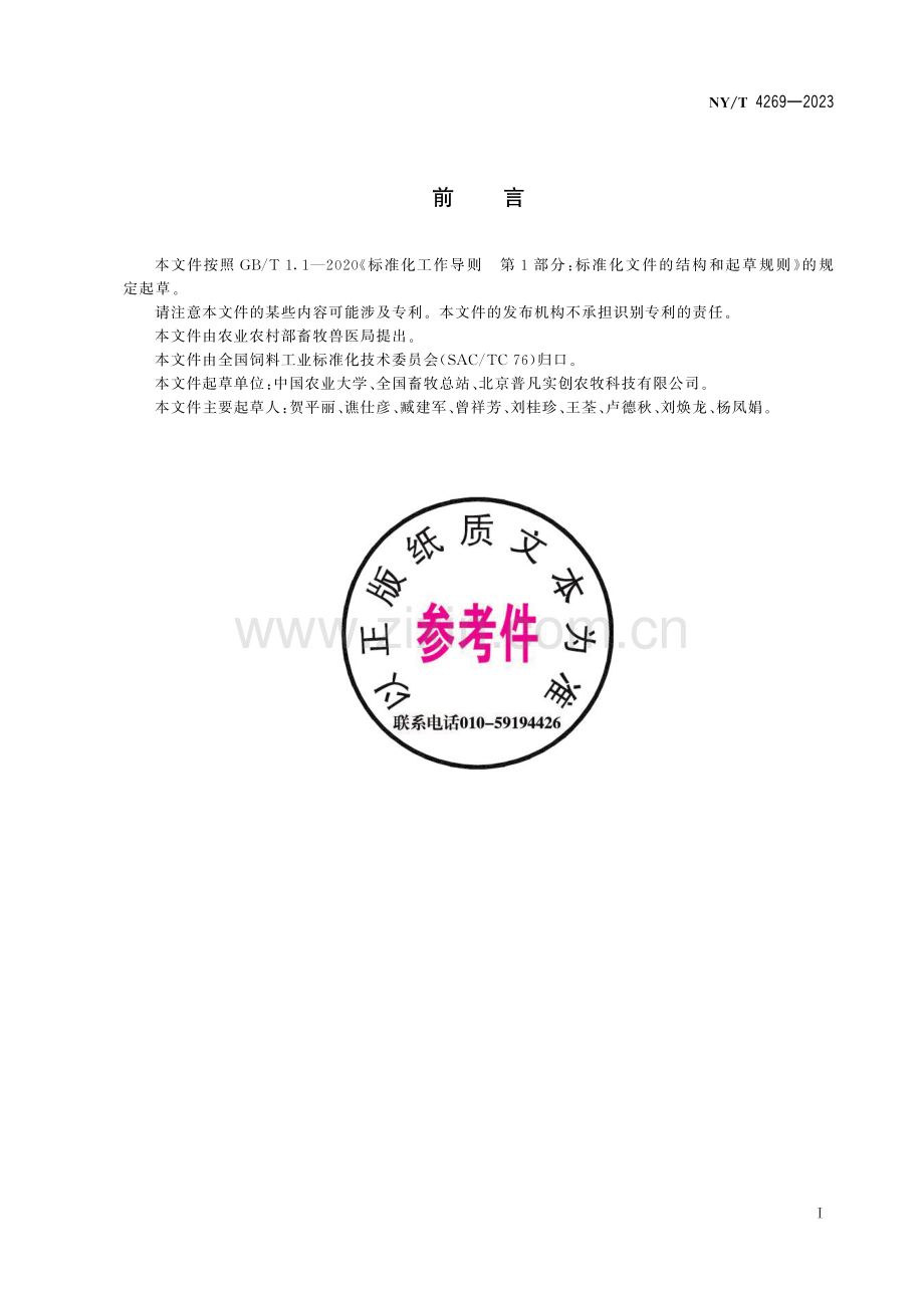 NY∕T 4269-2023 饲料原料 膨化大豆.pdf_第3页