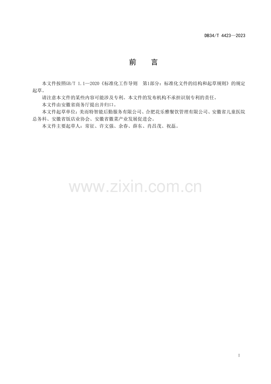 DB34∕T 4423-2023 餐饮从业人员管理要求(安徽省).pdf_第3页