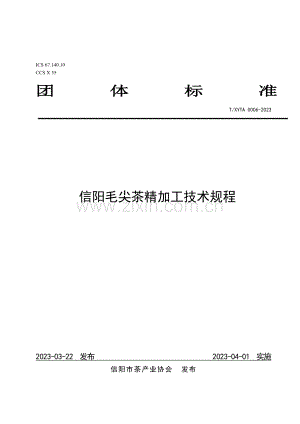 T∕XYTA 0006-2023 信阳毛尖茶精加工技术规程.pdf