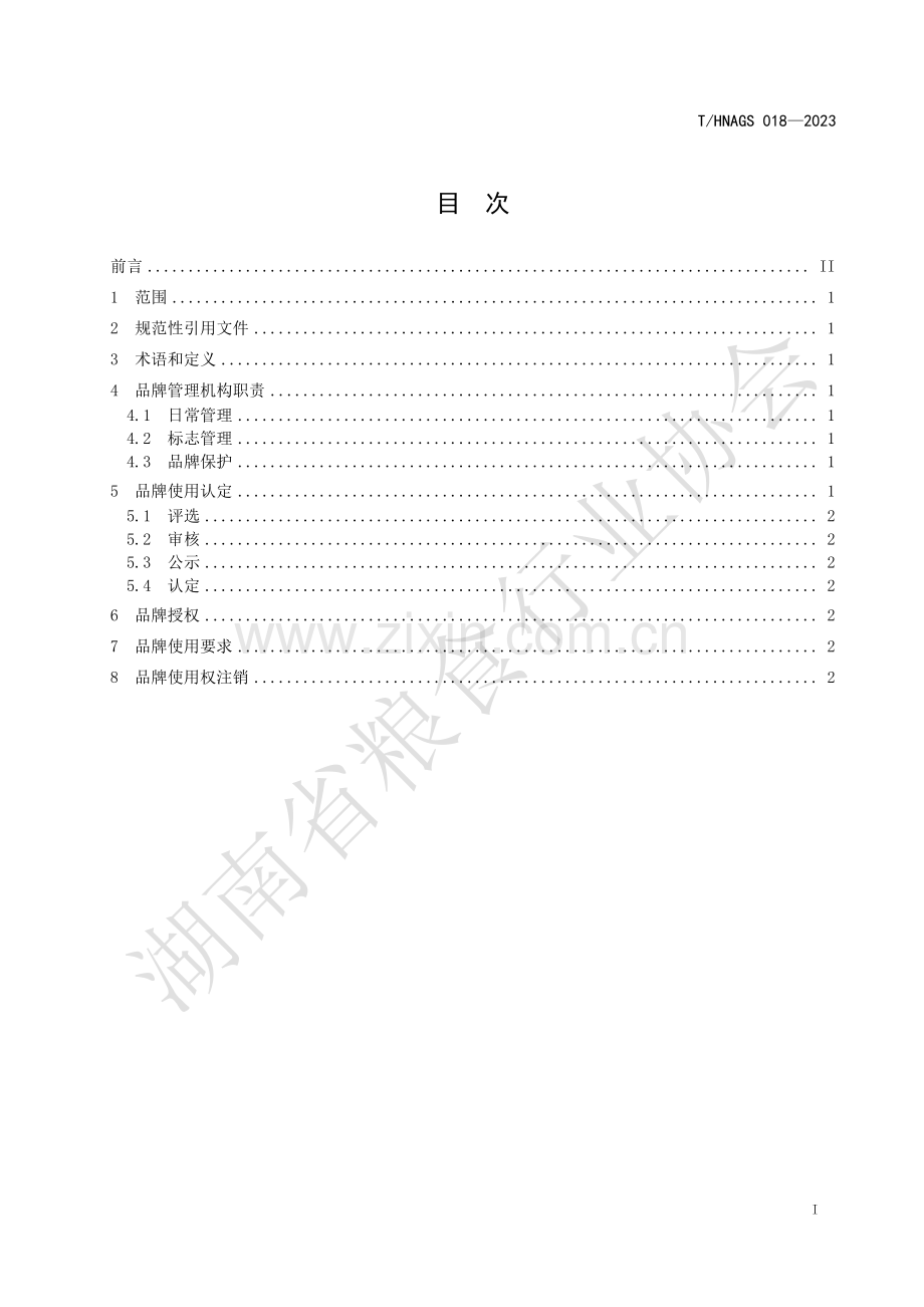 T∕HNAGS 018-2023 “湖南菜籽油”品牌管理规范.pdf_第2页