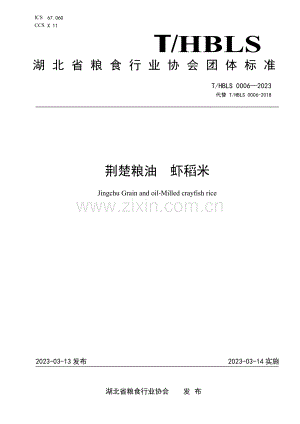 T∕HBLS 0006-2023 荆楚粮油 虾稻米.pdf
