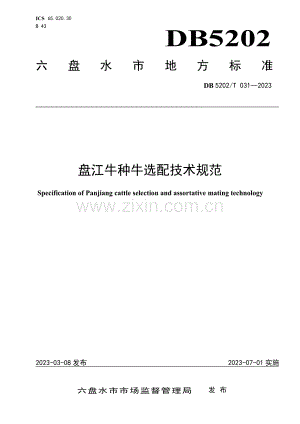 DB5202∕T 031-2023 盘江牛种牛选配技术规范(六盘水市).pdf