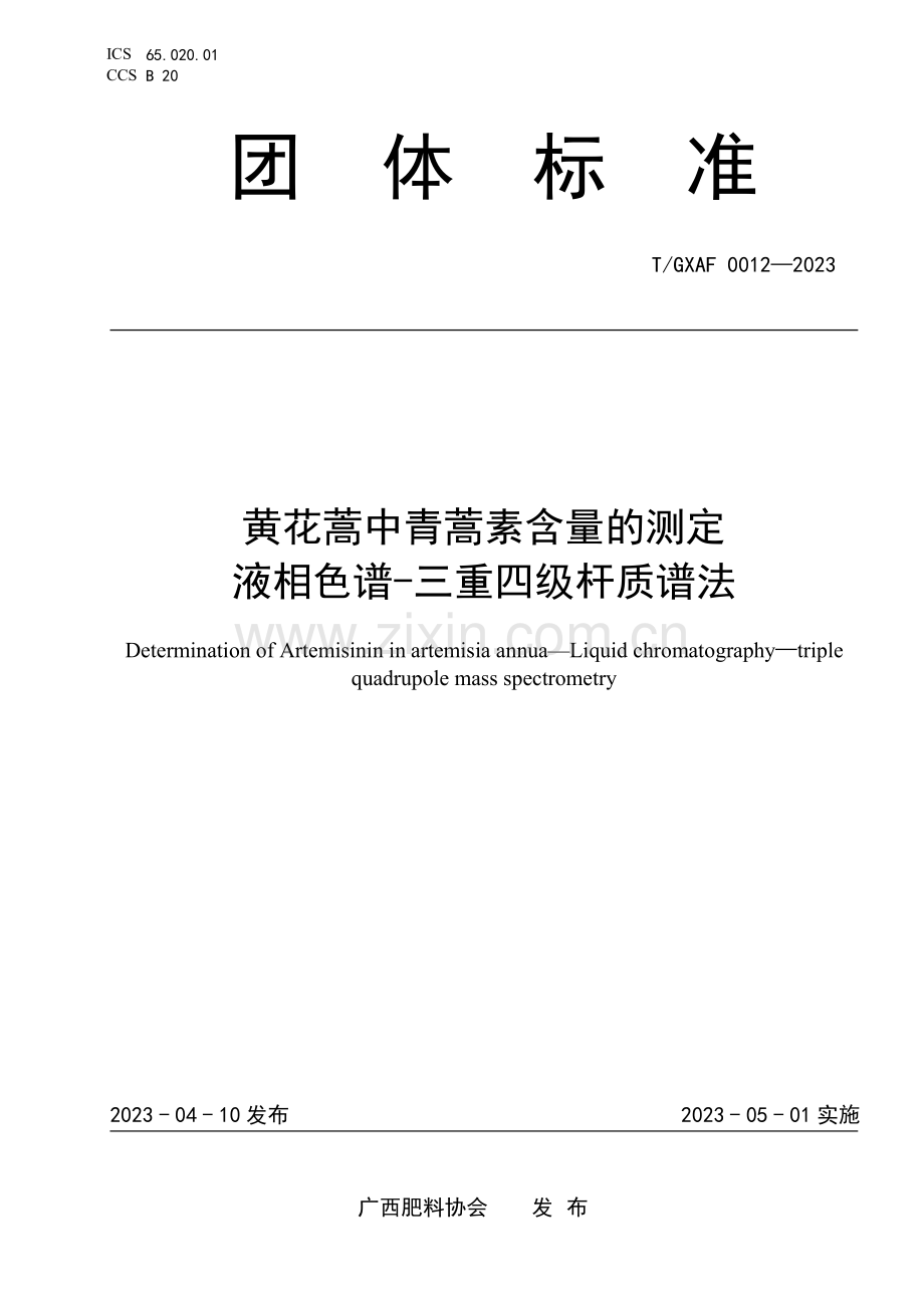 T∕GXAF 0012-2023 黄花蒿中青蒿素含量的测定 液相色谱-三重四级杆质谱法.pdf_第1页