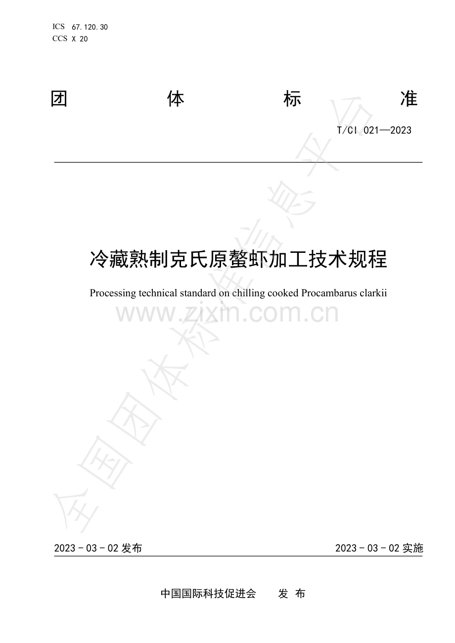 T∕CI 021-2023 冷藏熟制克氏原螯虾加工技术规程.pdf_第1页