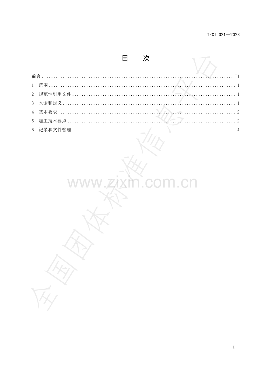 T∕CI 021-2023 冷藏熟制克氏原螯虾加工技术规程.pdf_第2页