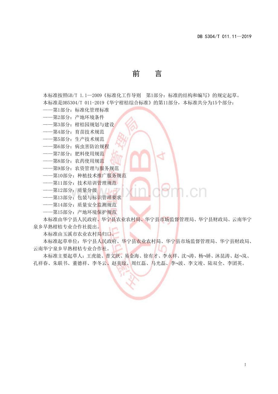 DB 5304∕T 011.11-2019 华宁柑桔综合标准 第 11 部分：技术培训管理规范(玉溪市).pdf_第2页