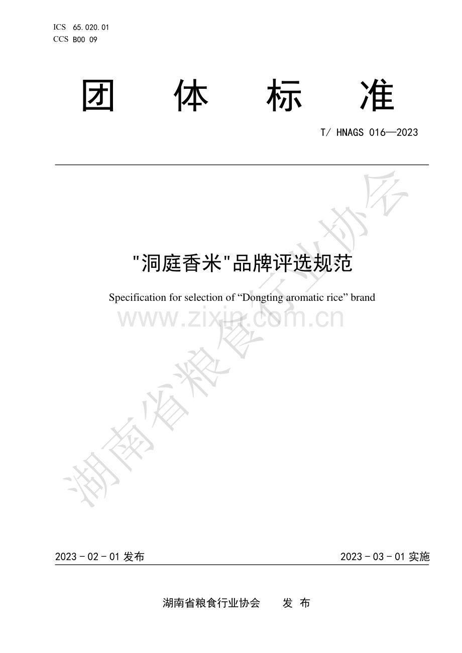 T∕HNAGS 016-2023 “洞庭香米”品牌评选规范.pdf_第1页