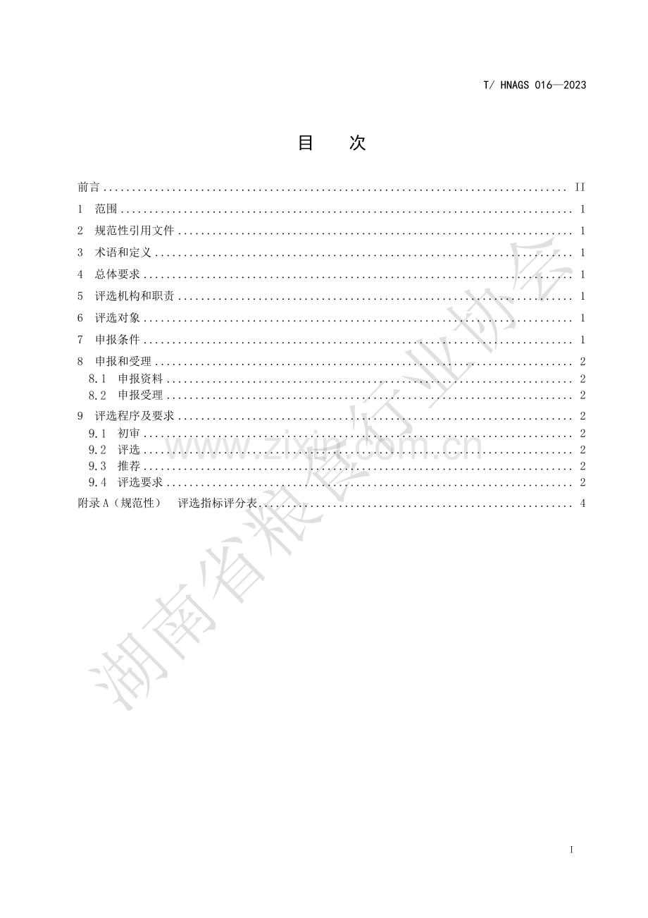 T∕HNAGS 016-2023 “洞庭香米”品牌评选规范.pdf_第2页