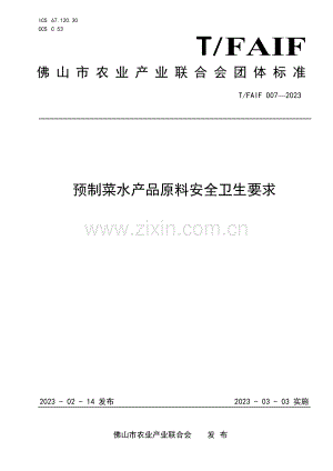 T∕FAIF 007-2023 预制菜水产品原料安全卫生要求.pdf