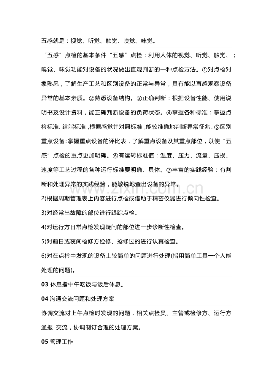 设备点检员的日常工作.docx_第2页