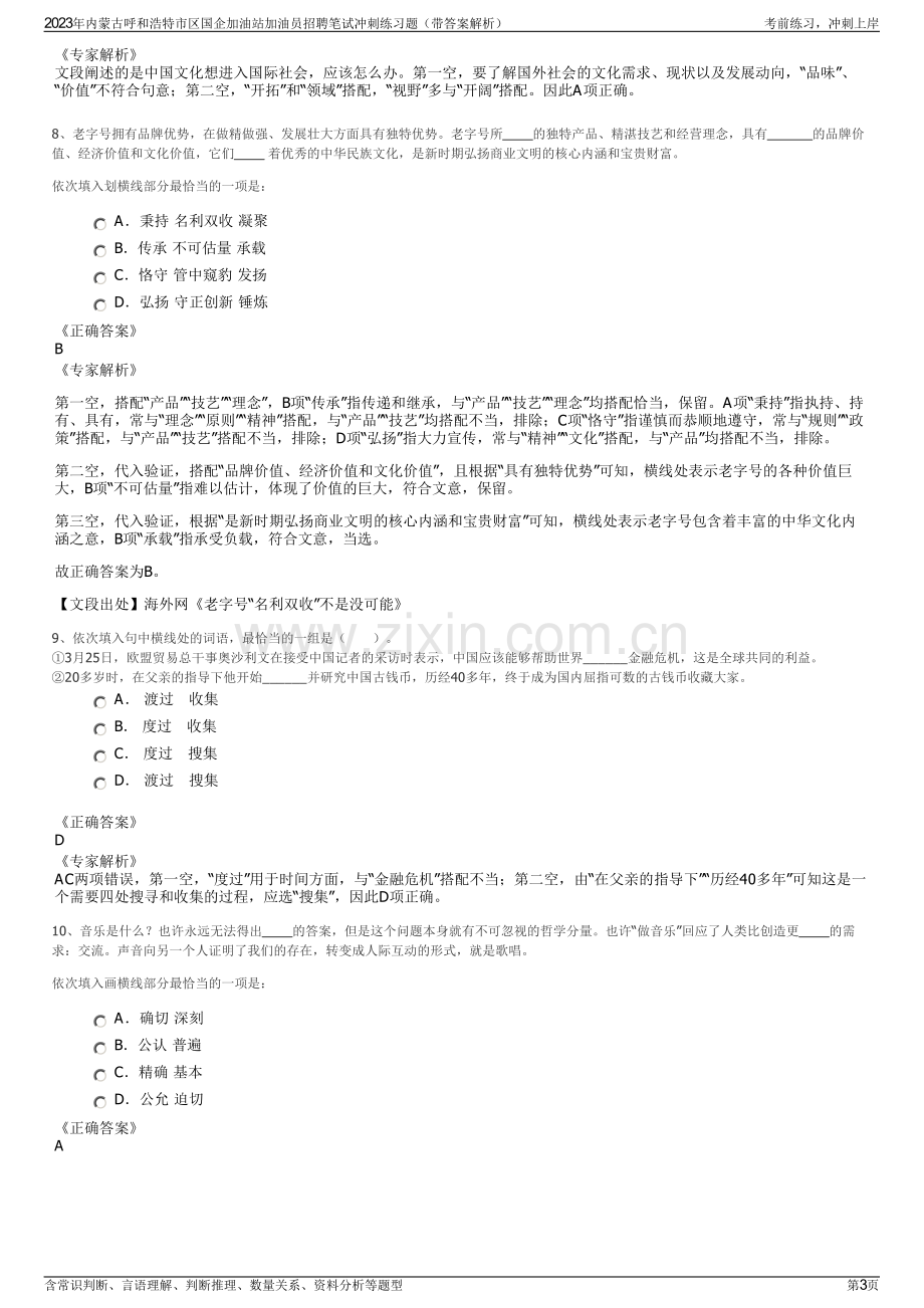 2023年内蒙古呼和浩特市区国企加油站加油员招聘笔试冲刺练习题（带答案解析）.pdf_第3页