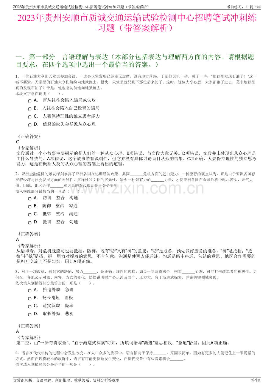 2023年贵州安顺市质诚交通运输试验检测中心招聘笔试冲刺练习题（带答案解析）.pdf_第1页