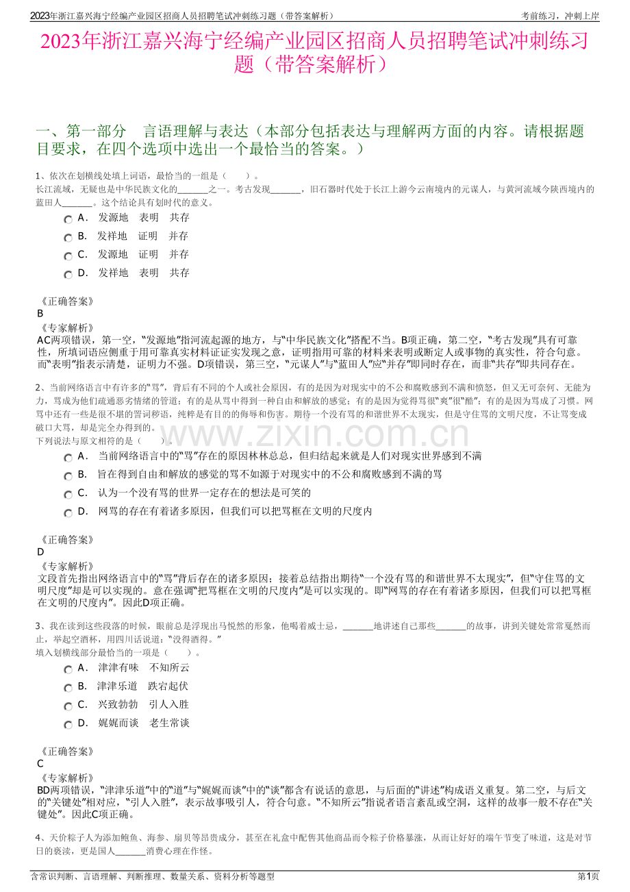 2023年浙江嘉兴海宁经编产业园区招商人员招聘笔试冲刺练习题（带答案解析）.pdf_第1页