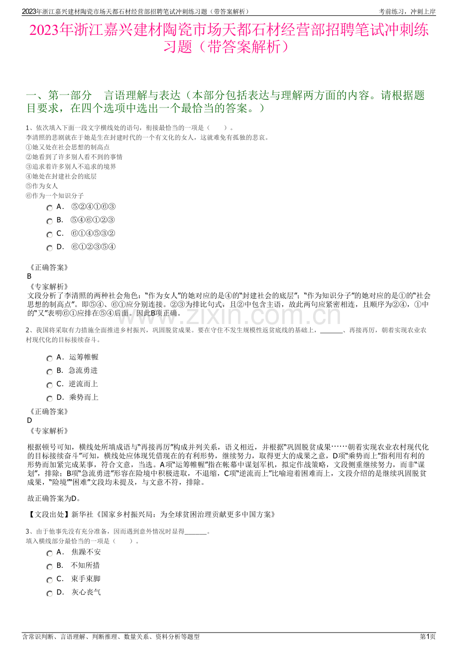 2023年浙江嘉兴建材陶瓷市场天都石材经营部招聘笔试冲刺练习题（带答案解析）.pdf_第1页