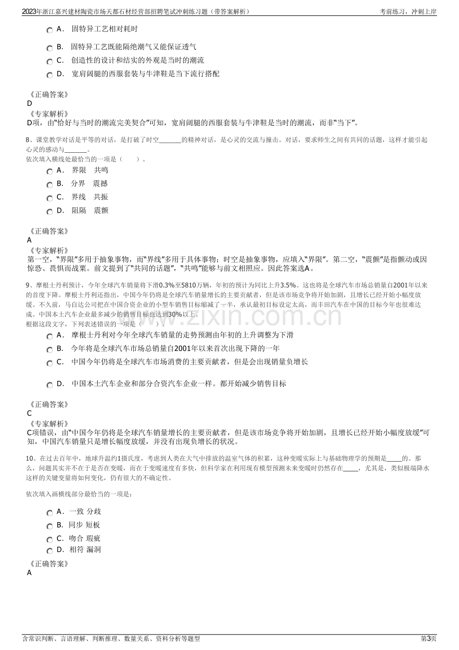 2023年浙江嘉兴建材陶瓷市场天都石材经营部招聘笔试冲刺练习题（带答案解析）.pdf_第3页