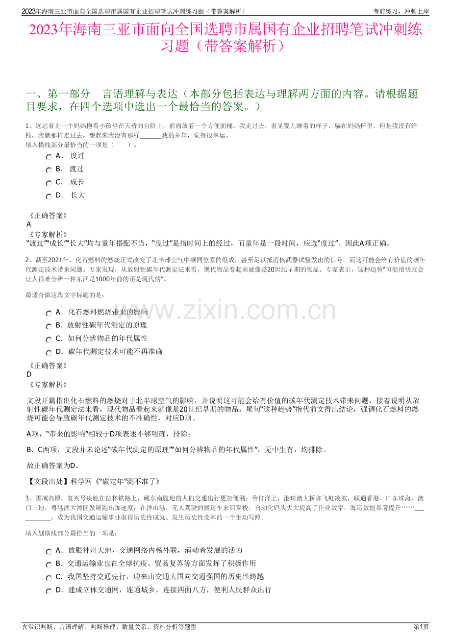 2023年海南三亚市面向全国选聘市属国有企业招聘笔试冲刺练习题（带答案解析）.pdf_第1页