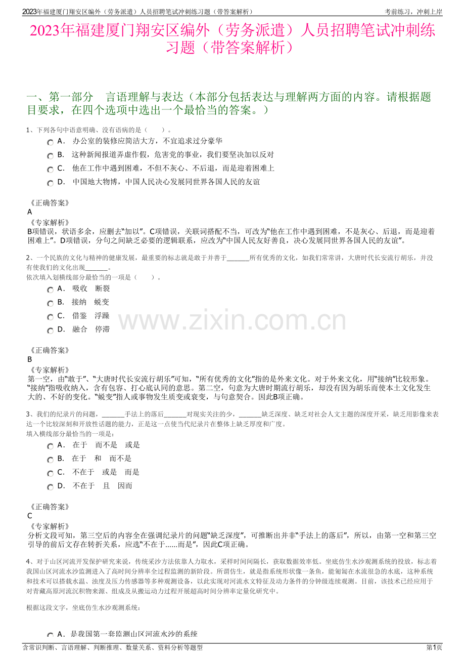 2023年福建厦门翔安区编外（劳务派遣）人员招聘笔试冲刺练习题（带答案解析）.pdf_第1页