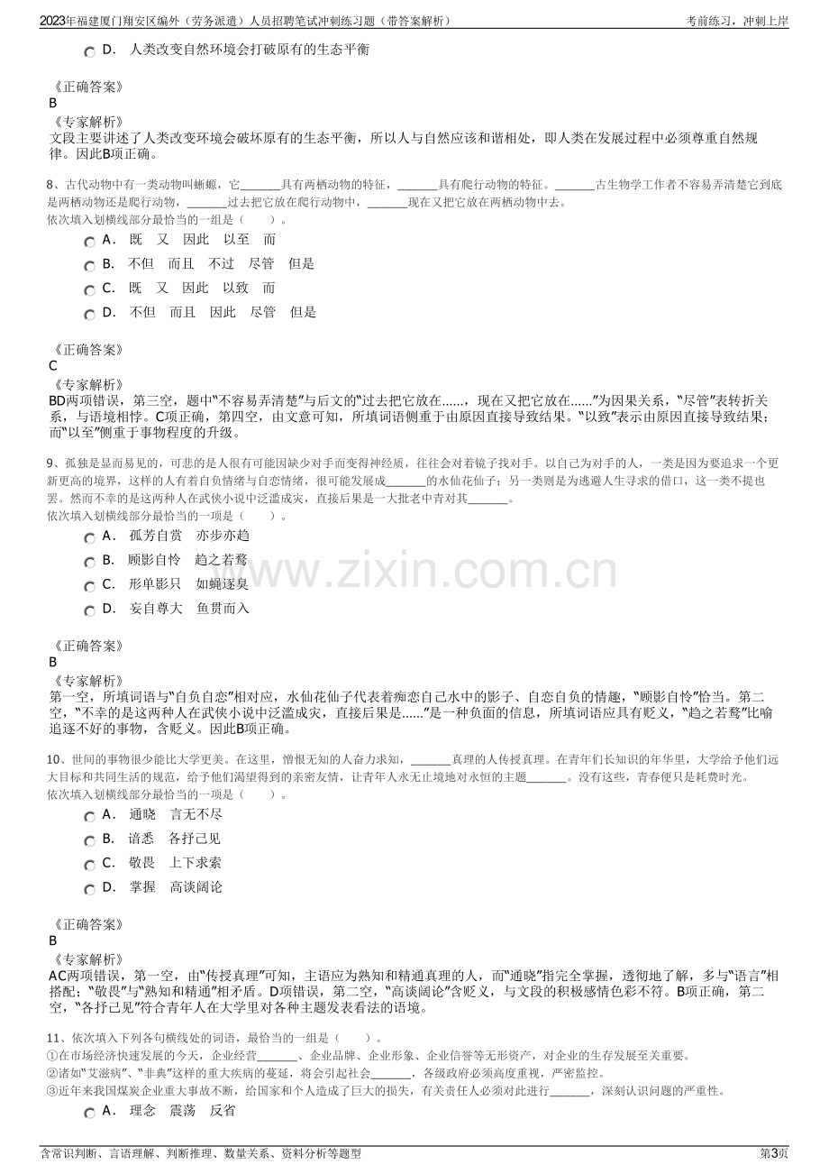 2023年福建厦门翔安区编外（劳务派遣）人员招聘笔试冲刺练习题（带答案解析）.pdf_第3页