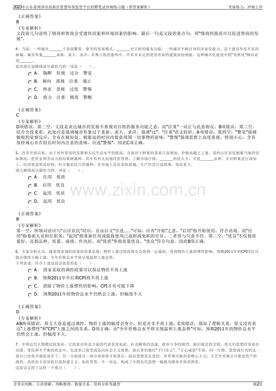 2023年山东省菏泽市高新区智慧环保监管平台招聘笔试冲刺练习题（带答案解析）.pdf_第2页