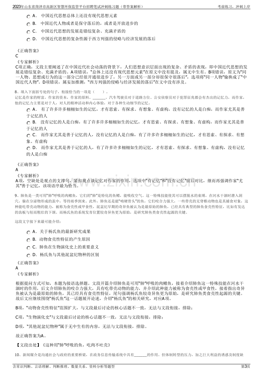 2023年山东省菏泽市高新区智慧环保监管平台招聘笔试冲刺练习题（带答案解析）.pdf_第3页