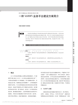 一种VoWiFi业务平台建设方案简介_陈震.pdf