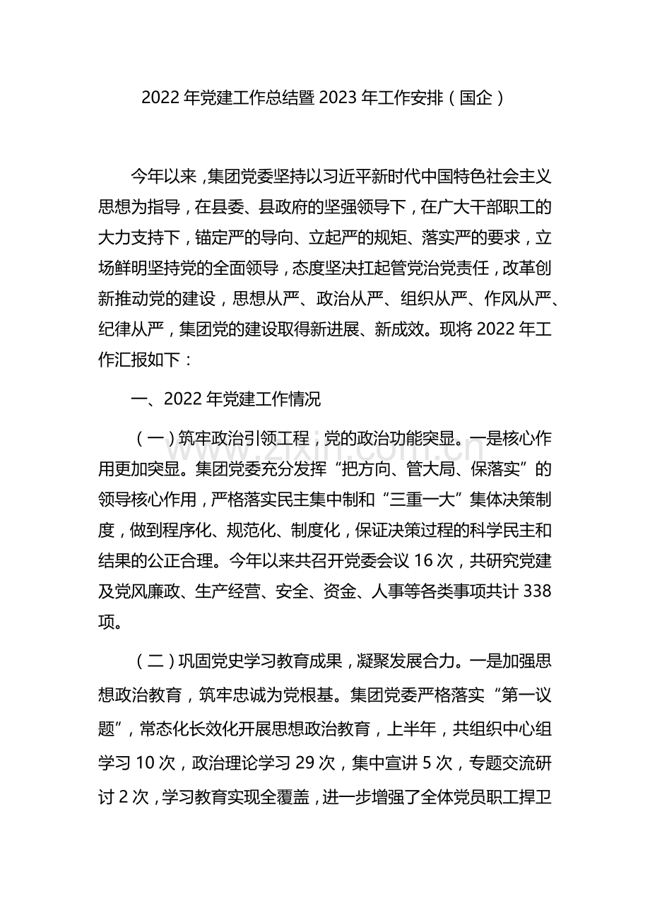 公司2022年党建工作总结及2023年工作计划（国企）.docx_第1页