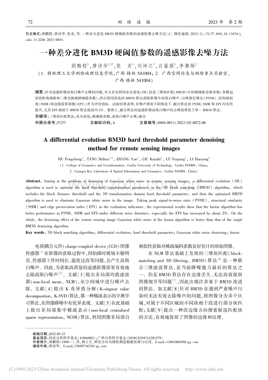 一种差分进化BM3D硬阈值参数的遥感影像去噪方法_胡鹏程.pdf_第1页