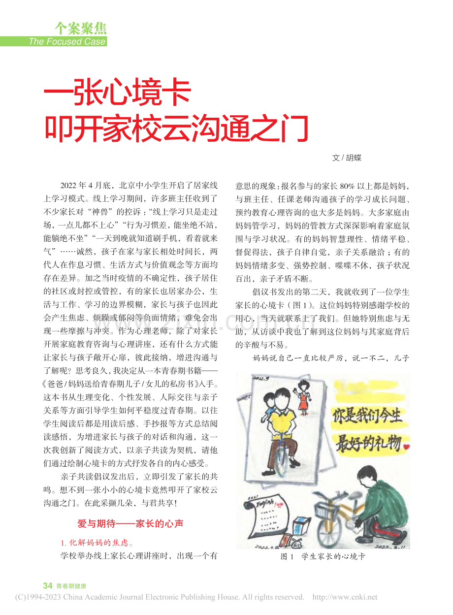 一张心境卡__叩开家校云沟通之门_胡蝶.pdf_第1页