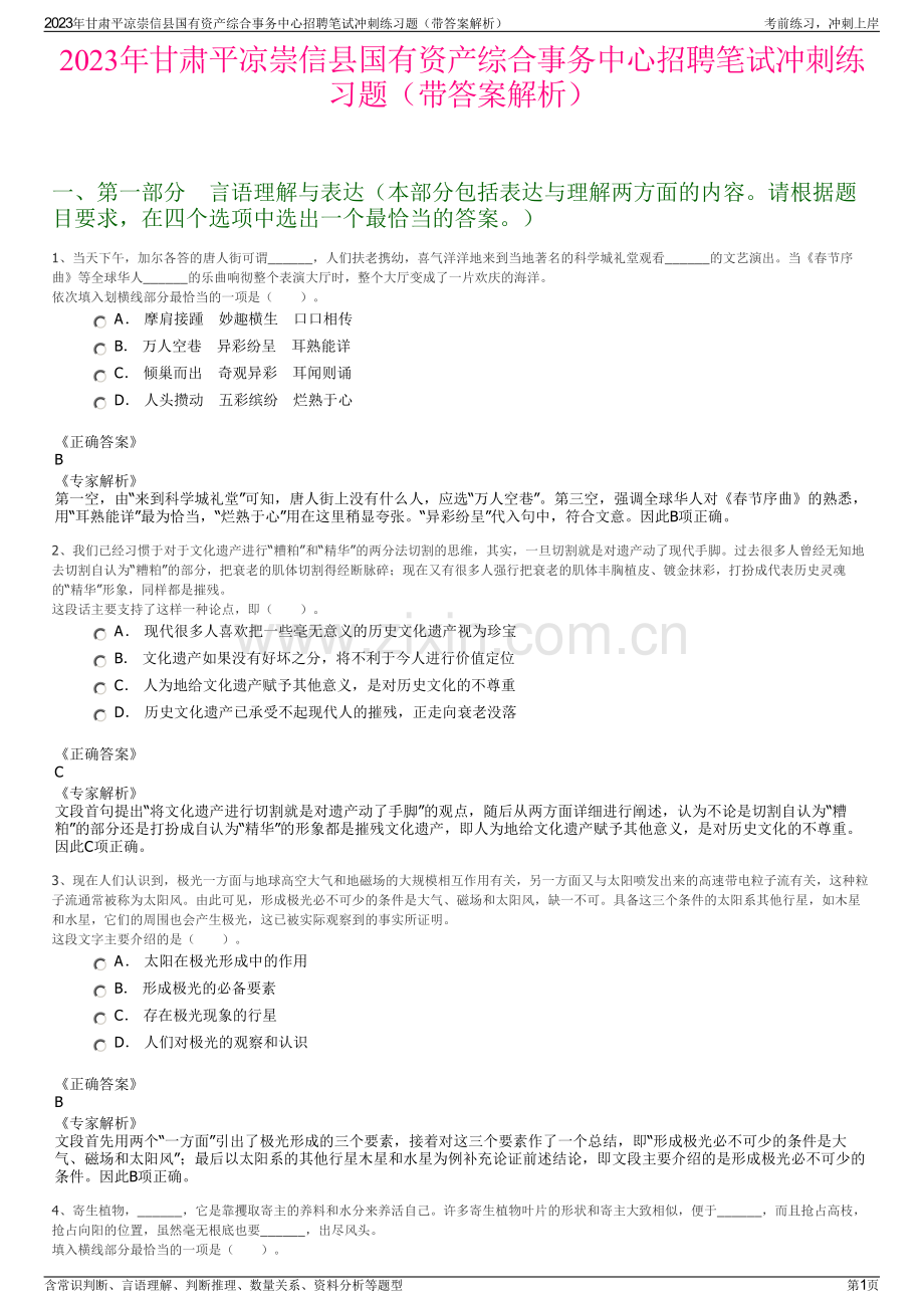 2023年甘肃平凉崇信县国有资产综合事务中心招聘笔试冲刺练习题（带答案解析）.pdf_第1页