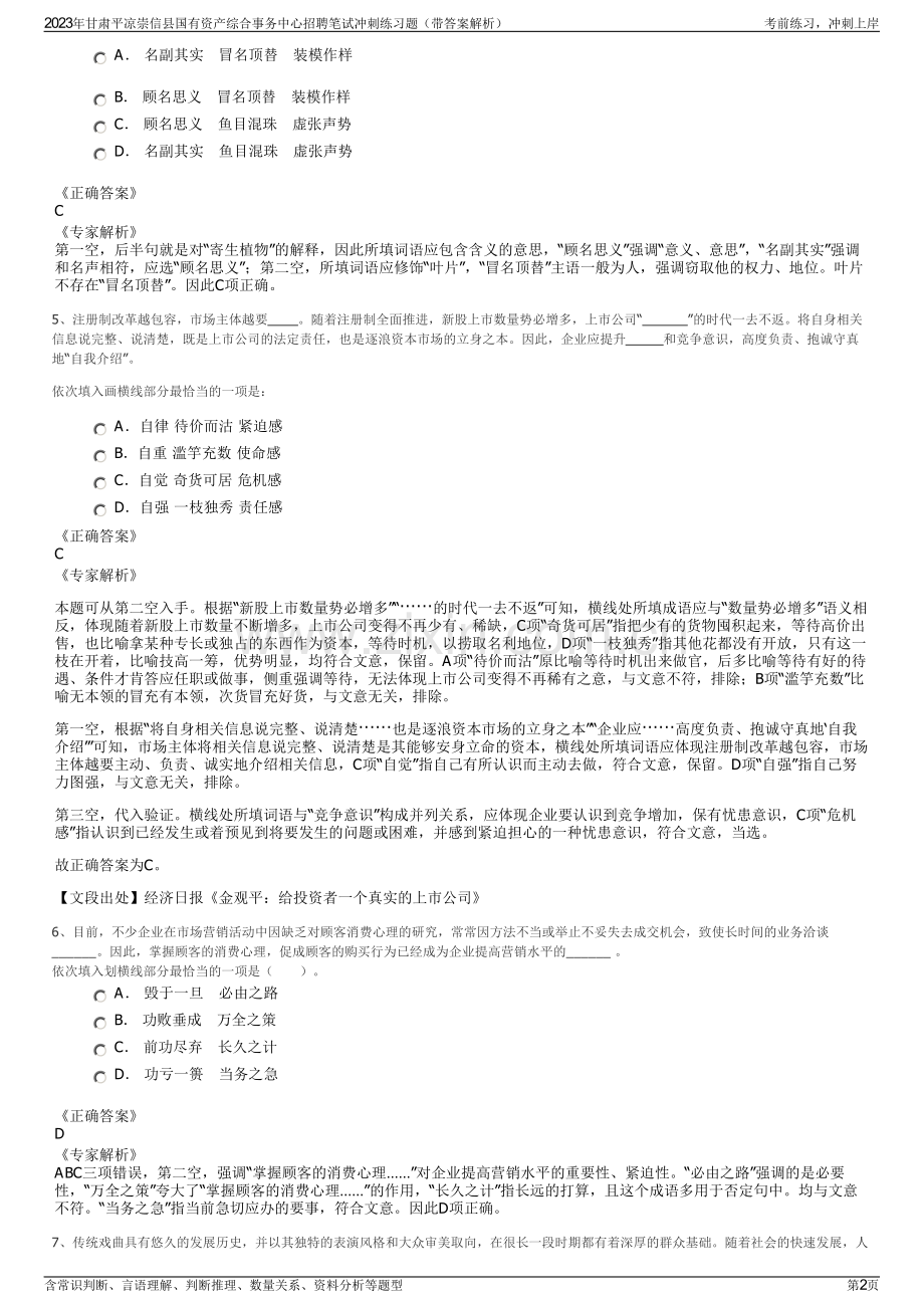 2023年甘肃平凉崇信县国有资产综合事务中心招聘笔试冲刺练习题（带答案解析）.pdf_第2页