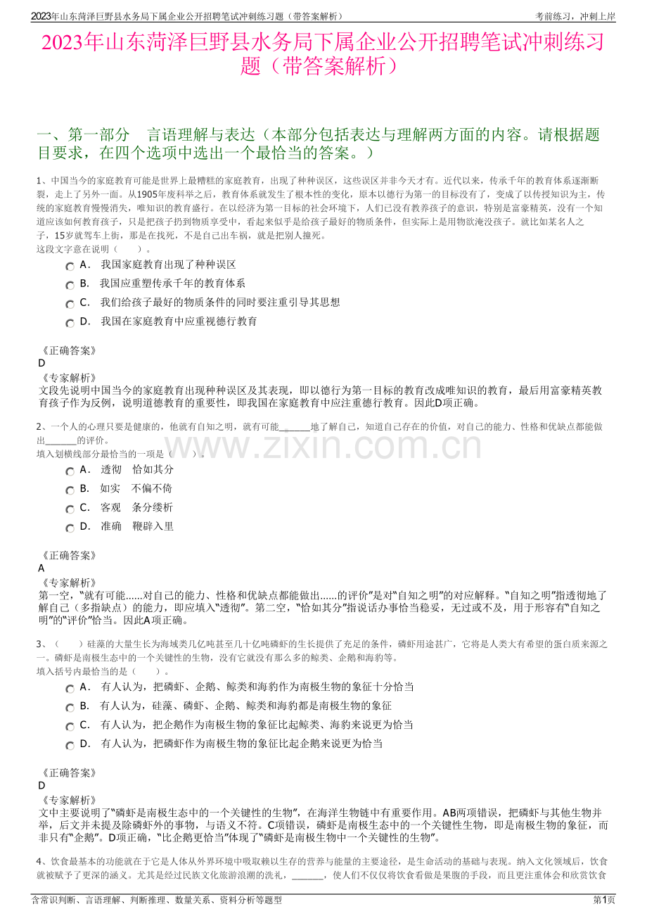 2023年山东菏泽巨野县水务局下属企业公开招聘笔试冲刺练习题（带答案解析）.pdf_第1页