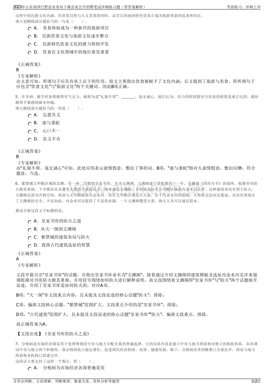 2023年山东菏泽巨野县水务局下属企业公开招聘笔试冲刺练习题（带答案解析）.pdf_第2页