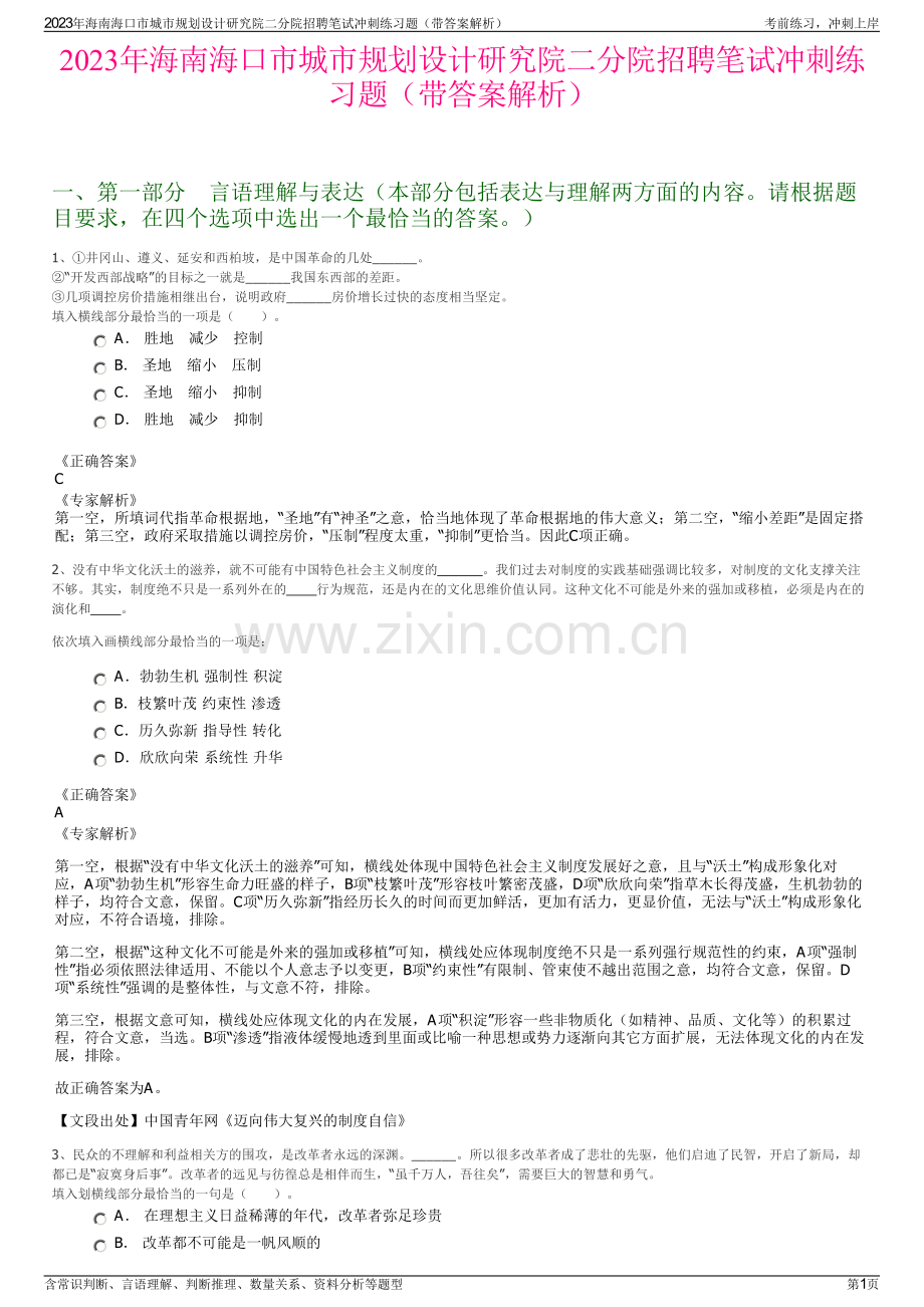 2023年海南海口市城市规划设计研究院二分院招聘笔试冲刺练习题（带答案解析）.pdf_第1页