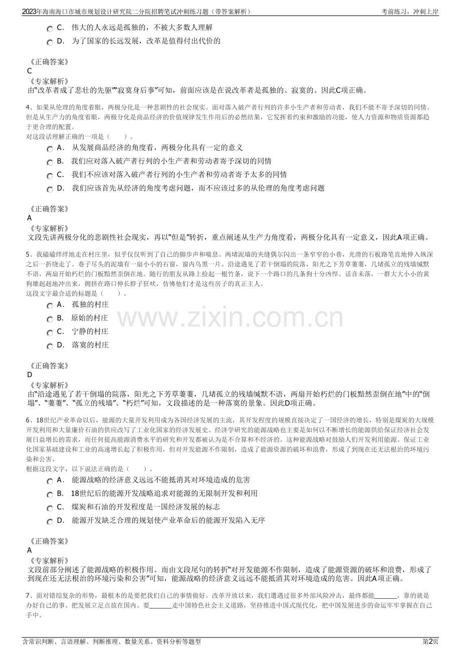 2023年海南海口市城市规划设计研究院二分院招聘笔试冲刺练习题（带答案解析）.pdf_第2页