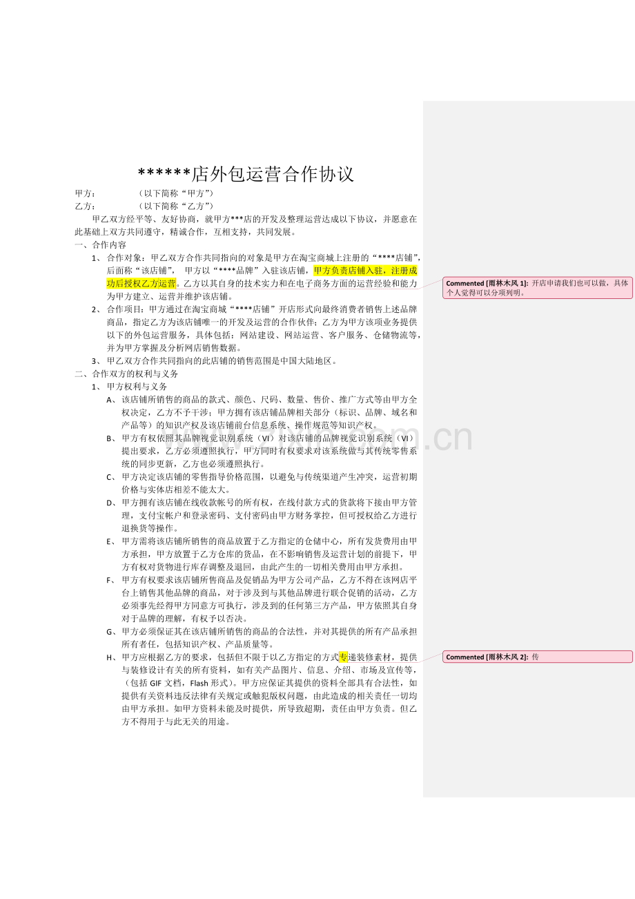 xxx店外包运营合作协议.docx_第1页