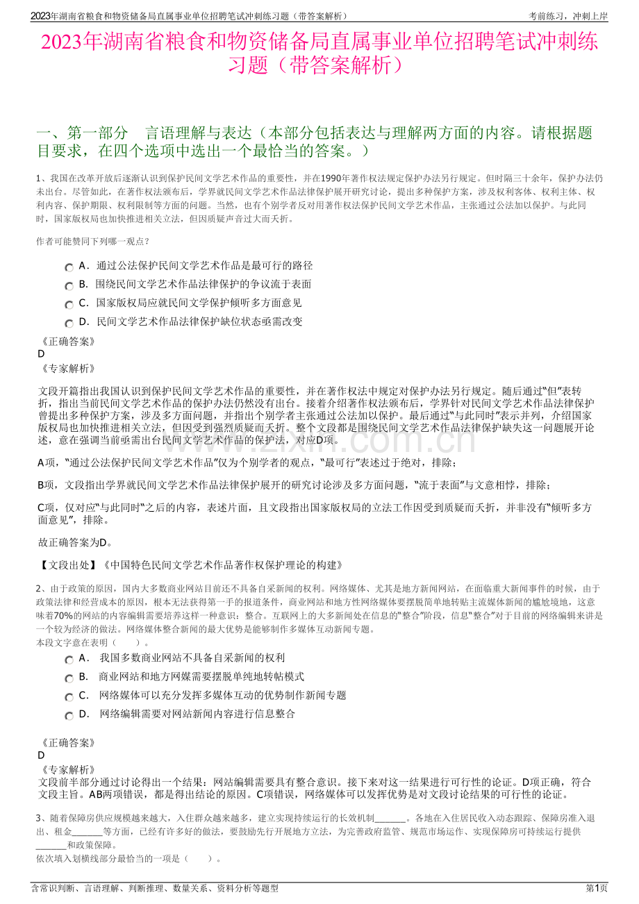 2023年湖南省粮食和物资储备局直属事业单位招聘笔试冲刺练习题（带答案解析）.pdf_第1页