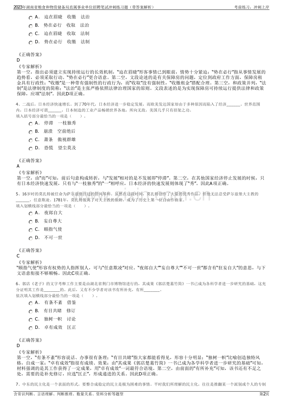 2023年湖南省粮食和物资储备局直属事业单位招聘笔试冲刺练习题（带答案解析）.pdf_第2页