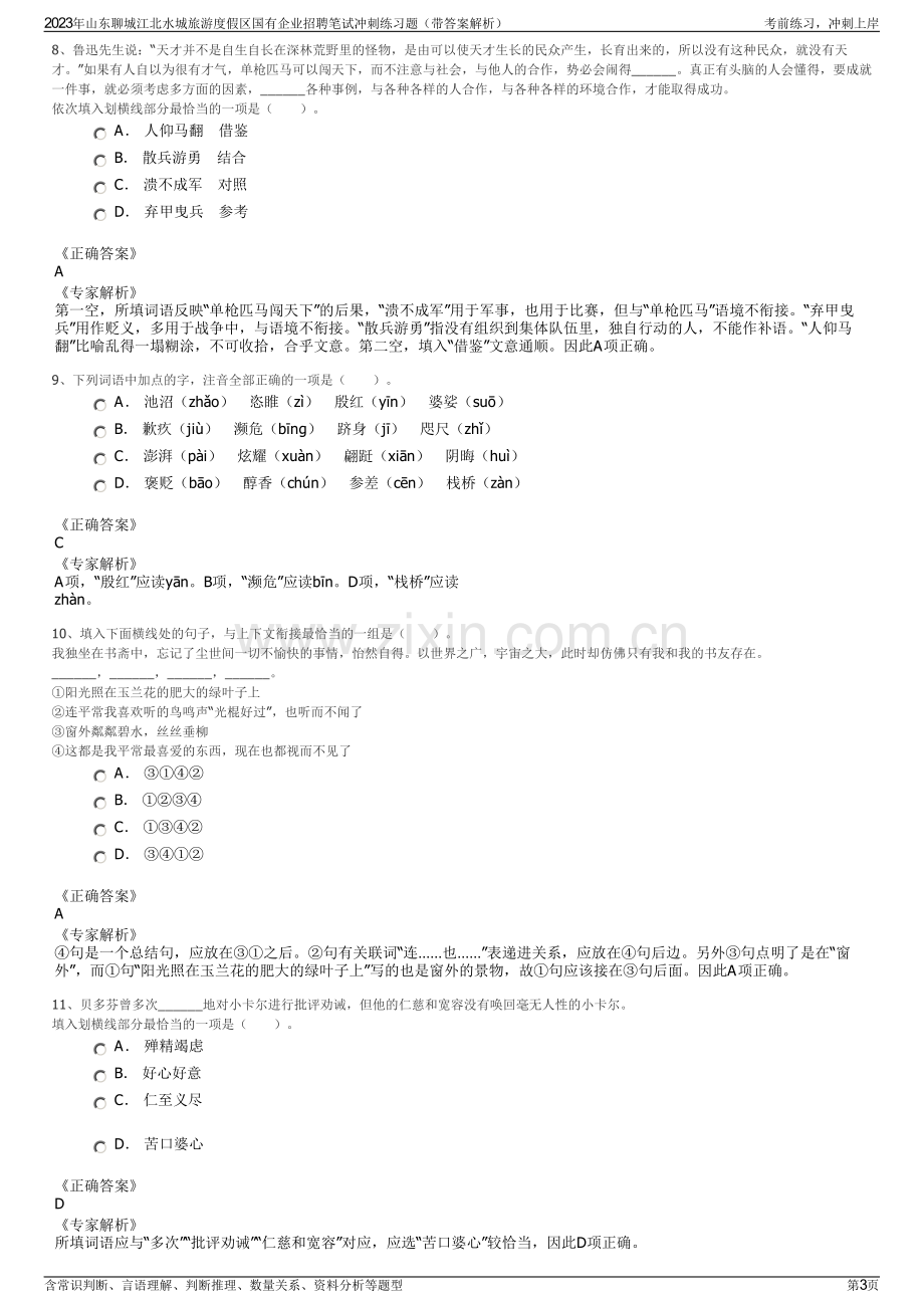 2023年山东聊城江北水城旅游度假区国有企业招聘笔试冲刺练习题（带答案解析）.pdf_第3页