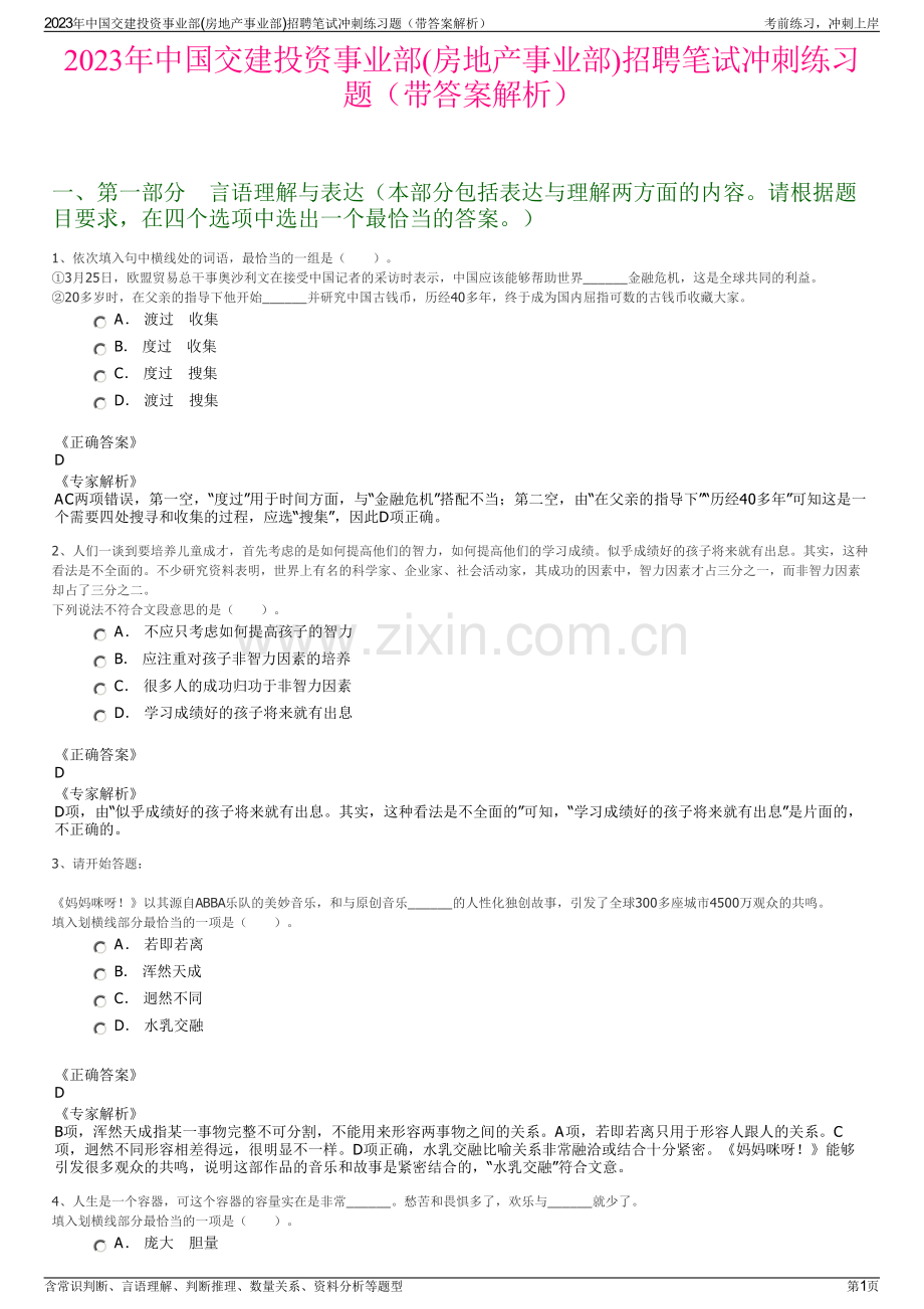 2023年中国交建投资事业部(房地产事业部)招聘笔试冲刺练习题（带答案解析）.pdf_第1页