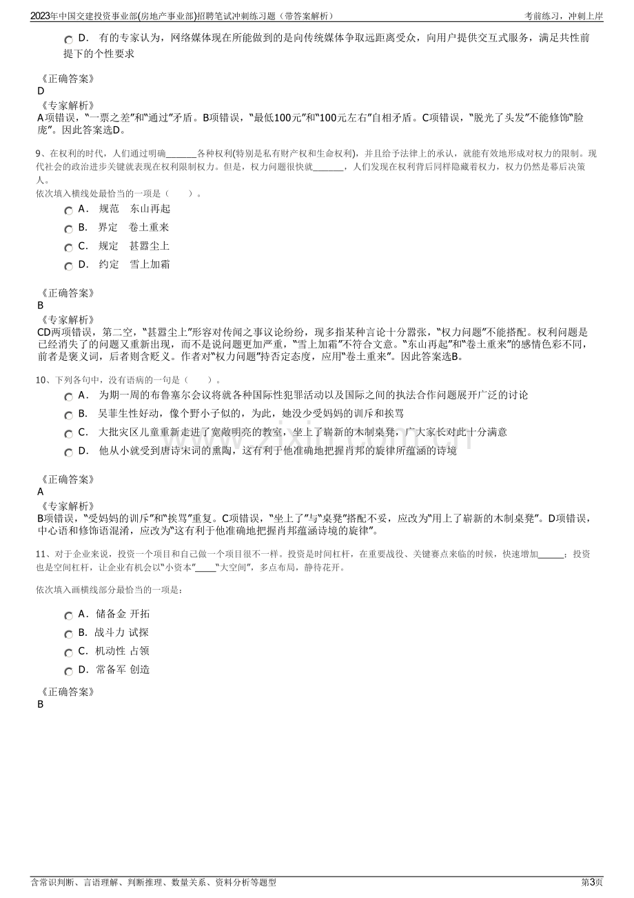 2023年中国交建投资事业部(房地产事业部)招聘笔试冲刺练习题（带答案解析）.pdf_第3页