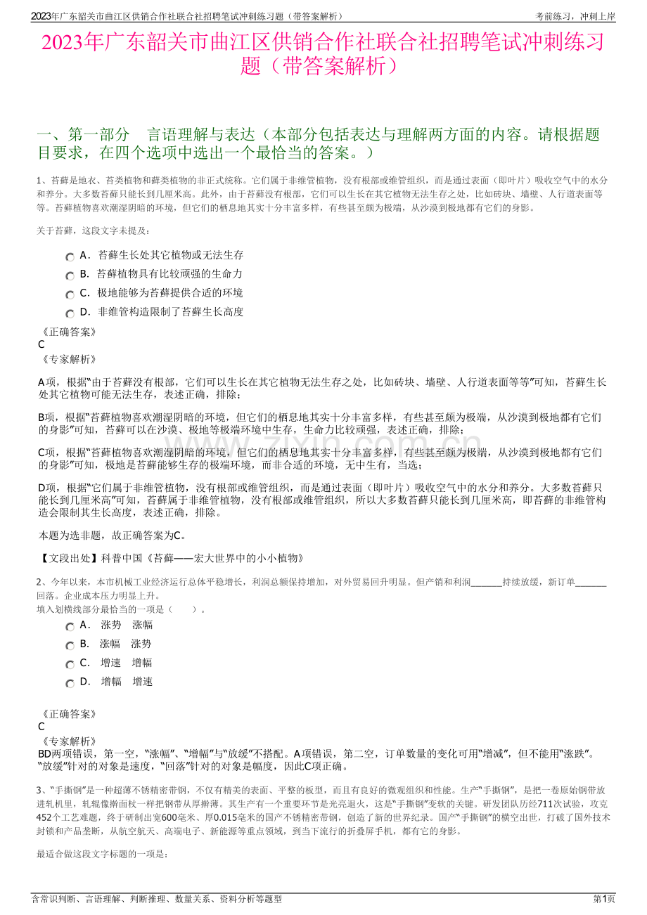 2023年广东韶关市曲江区供销合作社联合社招聘笔试冲刺练习题（带答案解析）.pdf_第1页