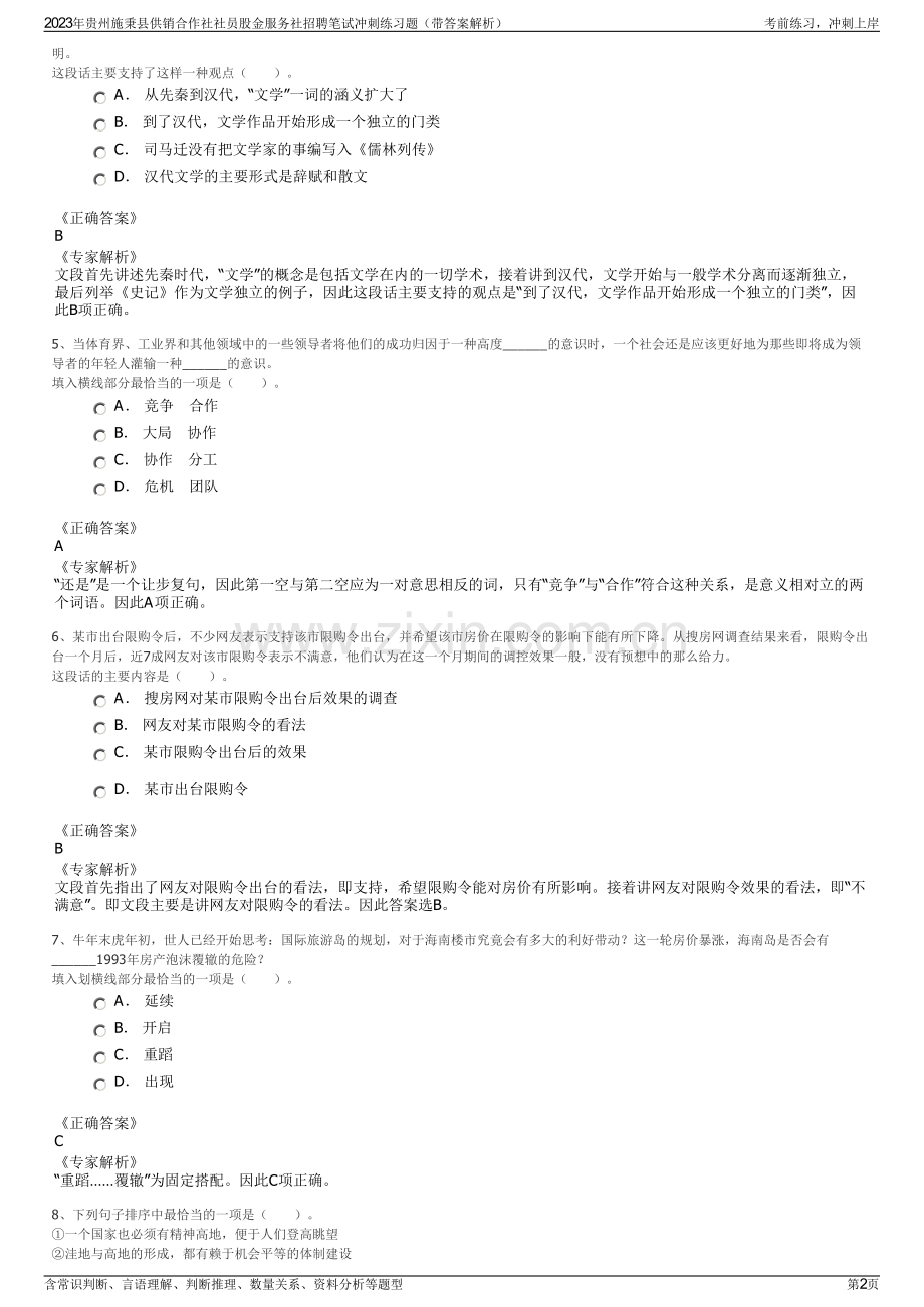 2023年贵州施秉县供销合作社社员股金服务社招聘笔试冲刺练习题（带答案解析）.pdf_第2页