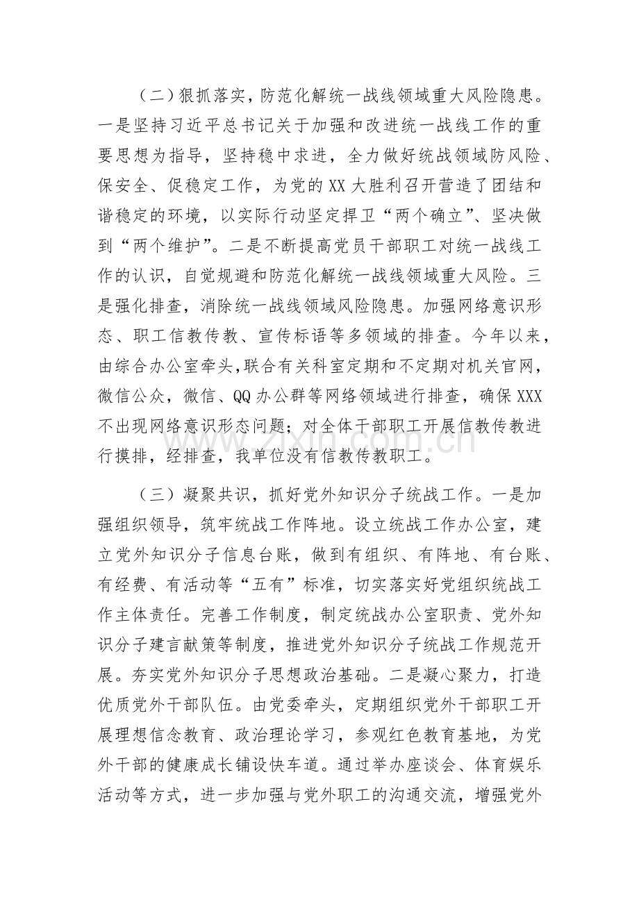 2022年统一战线工作总结.docx_第2页