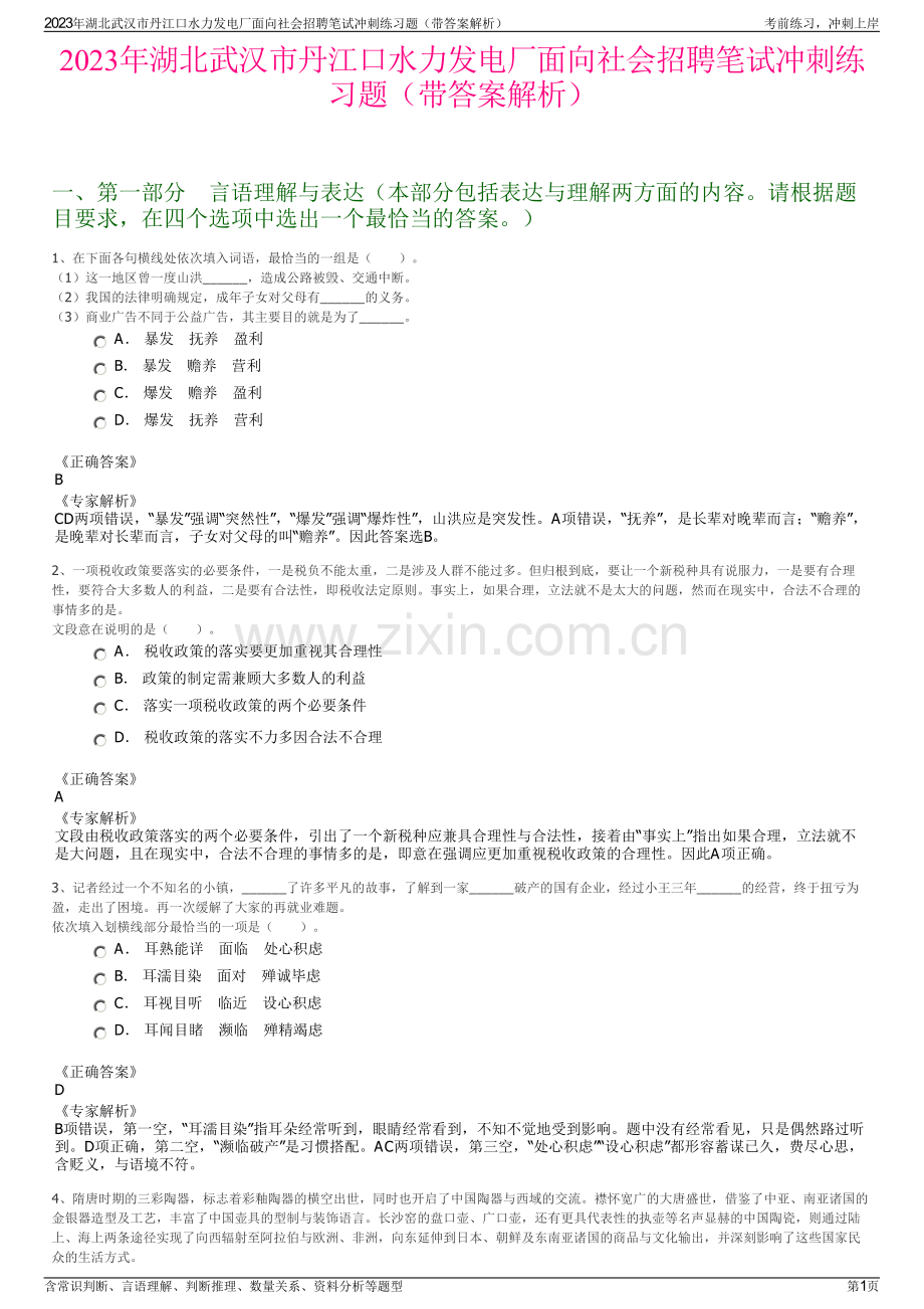 2023年湖北武汉市丹江口水力发电厂面向社会招聘笔试冲刺练习题（带答案解析）.pdf_第1页